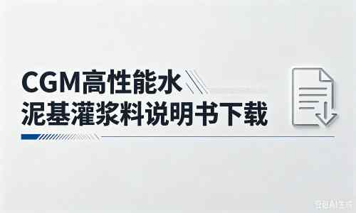 崇川厂家：CGM高性能水泥基灌浆料说明书PDF（纯白无LOGO）